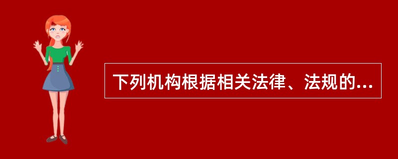 下列机构根据相关法律、法规的规定查询个人信用报告，必须经个人书面授权同意的是()