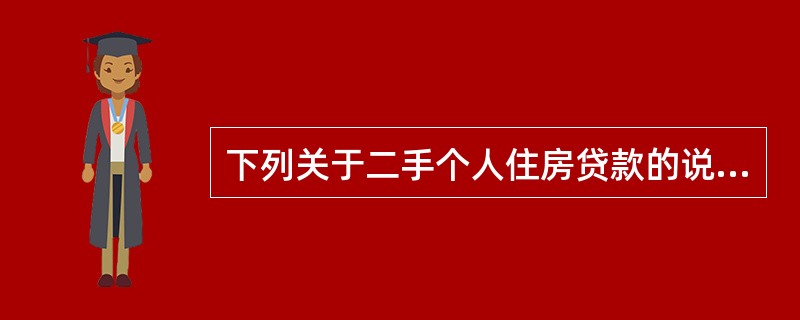 下列关于二手个人住房贷款的说法，正确的是（）。