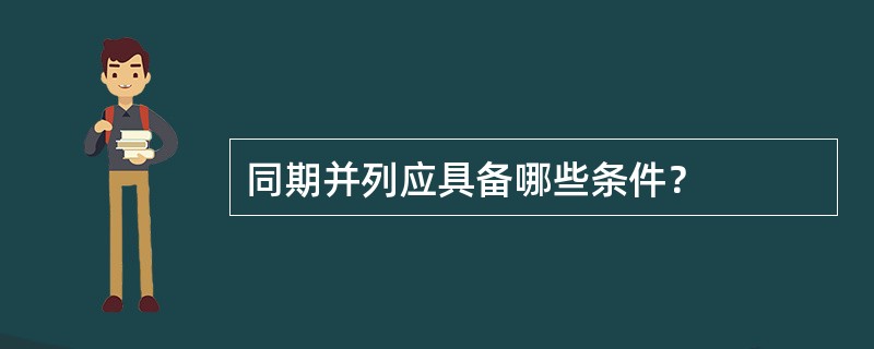 同期并列应具备哪些条件？