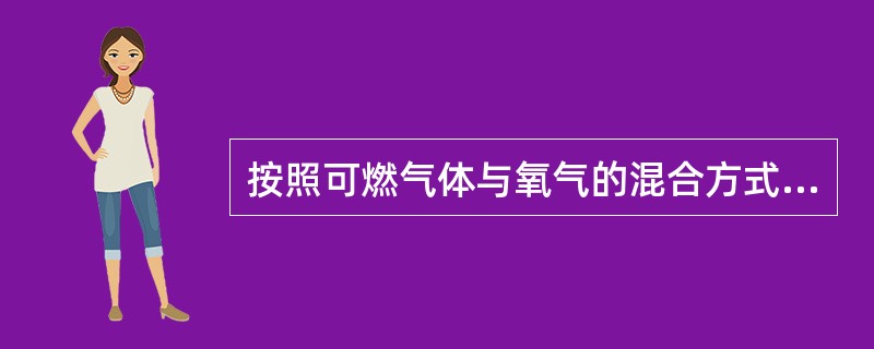 按照可燃气体与氧气的混合方式焊炬可分为（）和（）两类。