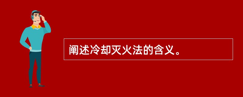 阐述冷却灭火法的含义。