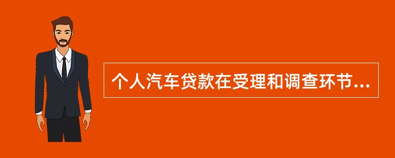 个人汽车贷款在受理和调查环节中的风险点不包括()。