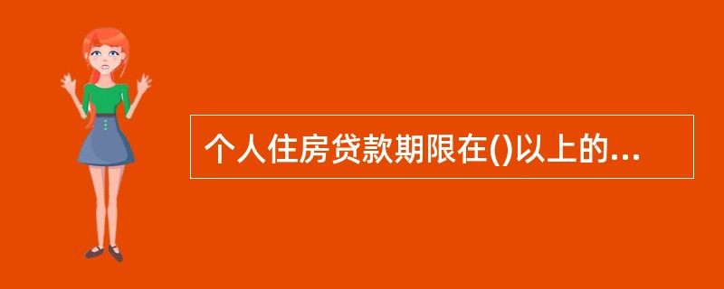 个人住房贷款期限在()以上的，合同期内遇法定利率调整时，可由借贷双方按商业原则确