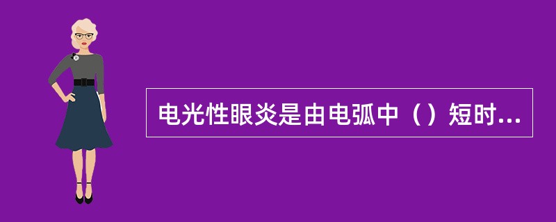 电光性眼炎是由电弧中（）短时间照射所致。