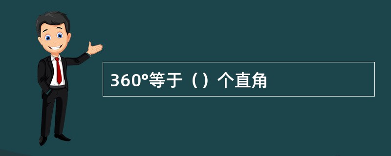 360°等于（）个直角