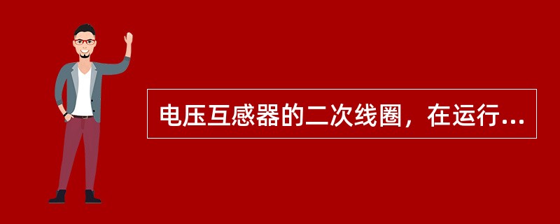 电压互感器的二次线圈，在运行中一点接地属于（）。