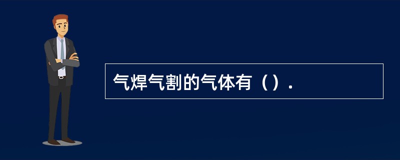气焊气割的气体有（）.