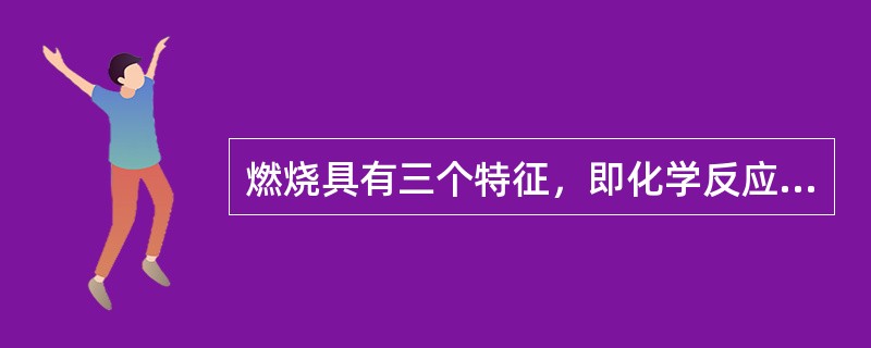 燃烧具有三个特征，即化学反应、（）和发光。