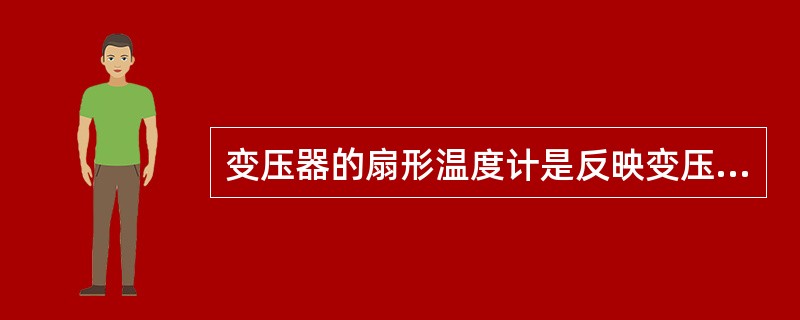 变压器的扇形温度计是反映变压器（）的