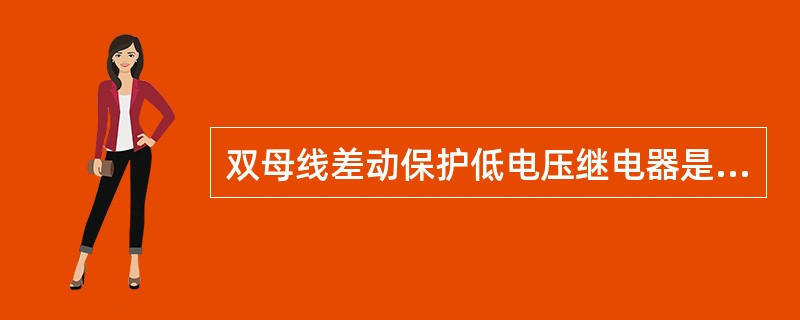 双母线差动保护低电压继电器是（）