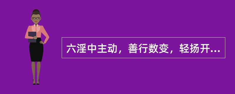 六淫中主动，善行数变，轻扬开泄的是（）