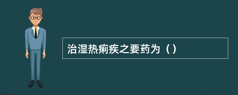 治湿热痢疾之要药为（）