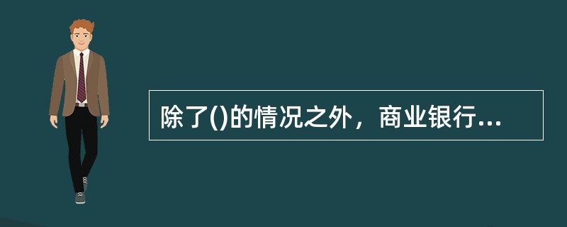 除了()的情况之外，商业银行查询个人信用报告时应取得被查询人的书面授权。