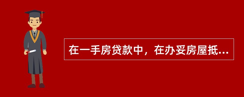 在一手房贷款中，在办妥房屋抵押登记前，一般由()承担阶段性保证责任。