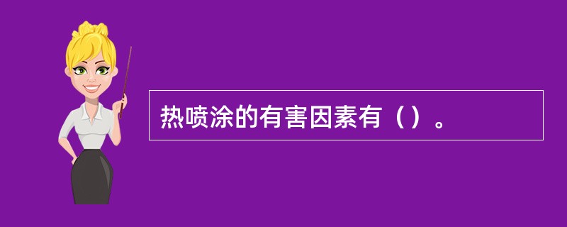 热喷涂的有害因素有（）。