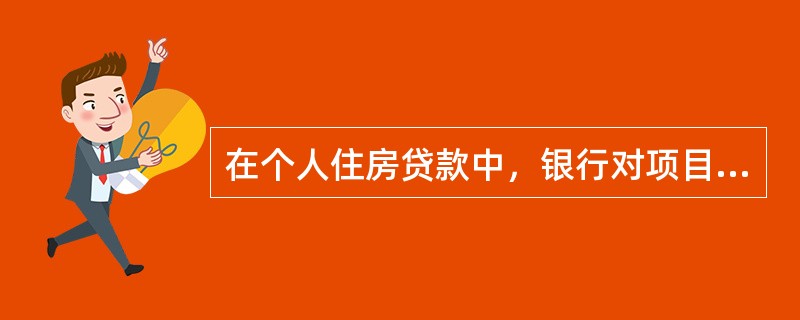 在个人住房贷款中，银行对项目有关资料进行审查合格后，可以免去对项目进行实地调查。