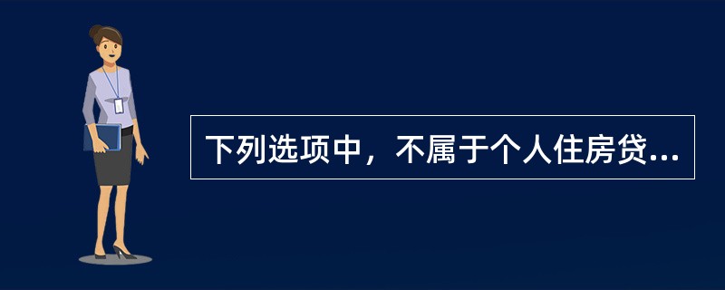 下列选项中，不属于个人住房贷款楼盘项目审查内容的是()。