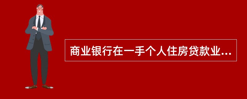 商业银行在一手个人住房贷款业务中最主要的合作单位是()。