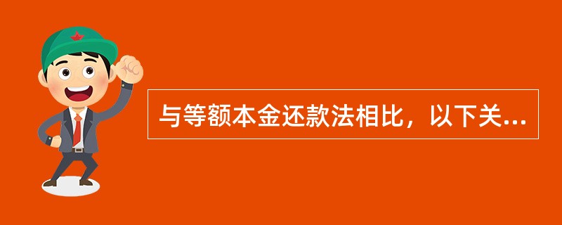 与等额本金还款法相比，以下关于等额本息还款法说法中，正确的有()。