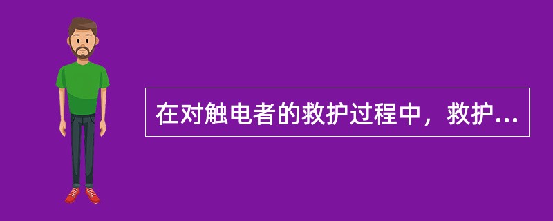 在对触电者的救护过程中，救护人宜（）操作，这样救护人比较安全。