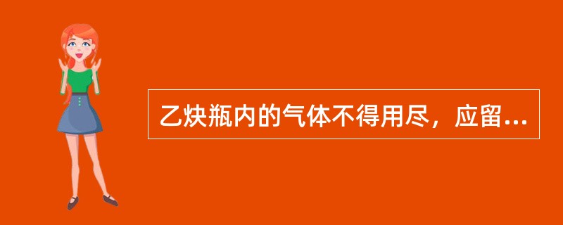 乙炔瓶内的气体不得用尽，应留有不少于（）MPa余压。