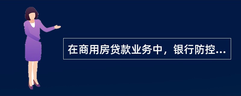 在商用房贷款业务中，银行防控商用房贷款合作机构风险的措施不包括()。