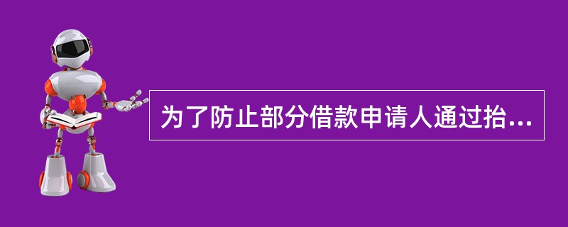 为了防止部分借款申请人通过抬高房价的方式骗贷，直该对房屋进行全面的估价，大多数银