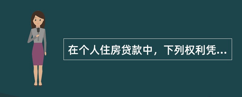 在个人住房贷款中，下列权利凭证有可能不允许作为质物的是()。