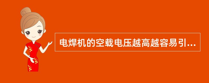 电焊机的空载电压越高越容易引弧（）。