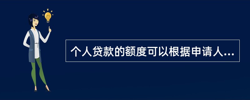 个人贷款的额度可以根据申请人所购财产价值提供的()等确定。