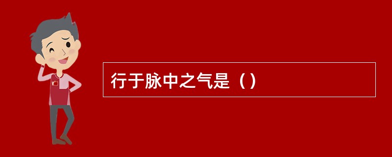 行于脉中之气是（）