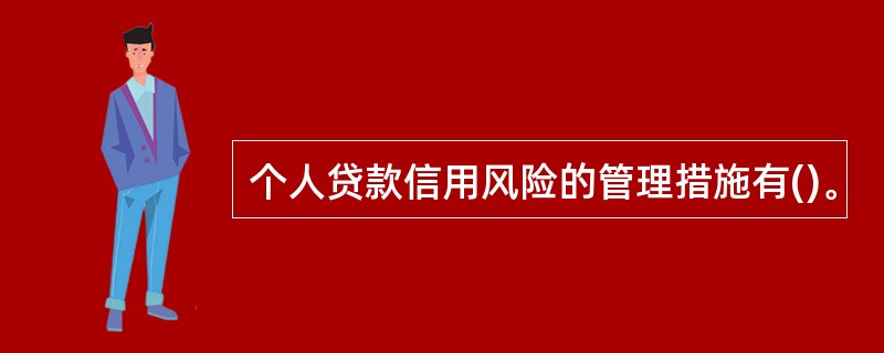 个人贷款信用风险的管理措施有()。