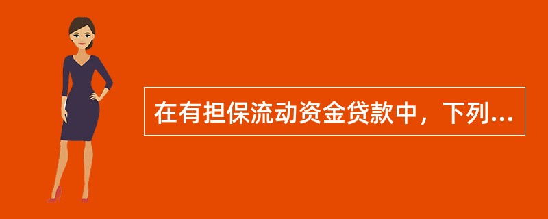 在有担保流动资金贷款中，下列情况可能引发信用风险的有()。