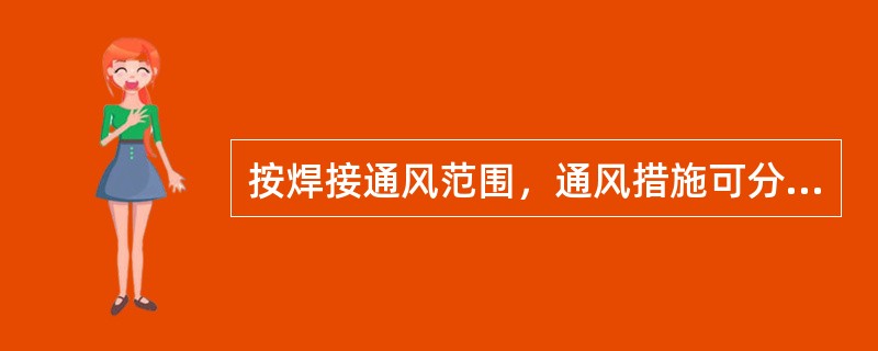 按焊接通风范围，通风措施可分为全面通风和（）。