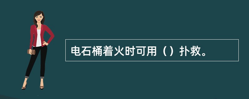 电石桶着火时可用（）扑救。