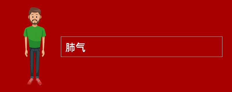 肺气 肺气