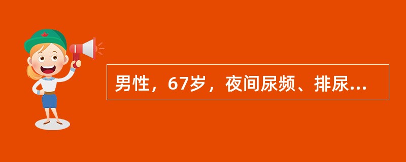 男性，67岁，夜间尿频、排尿困难6年。直肠指检示前列腺重度增生。病人最可能的疾病