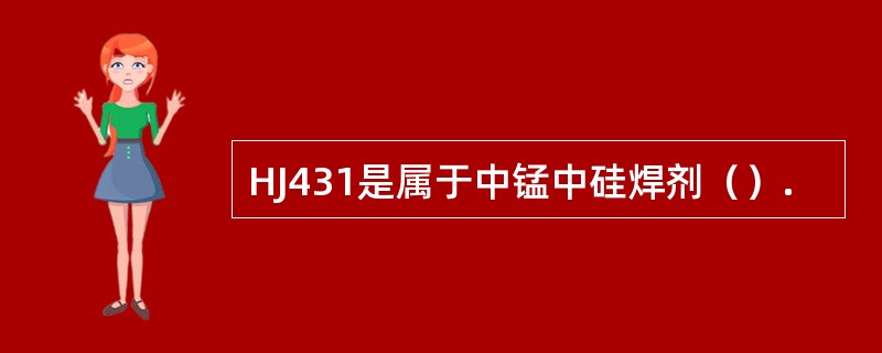 HJ431是属于中锰中硅焊剂（）.