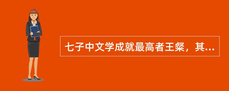 七子中文学成就最高者王粲，其代表作为（）三首。