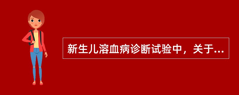 新生儿溶血病诊断试验中，关于直接抗球蛋白试验说法正确的是（）