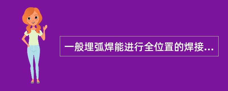 一般埋弧焊能进行全位置的焊接（）.