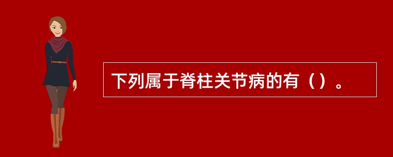 下列属于脊柱关节病的有（）。