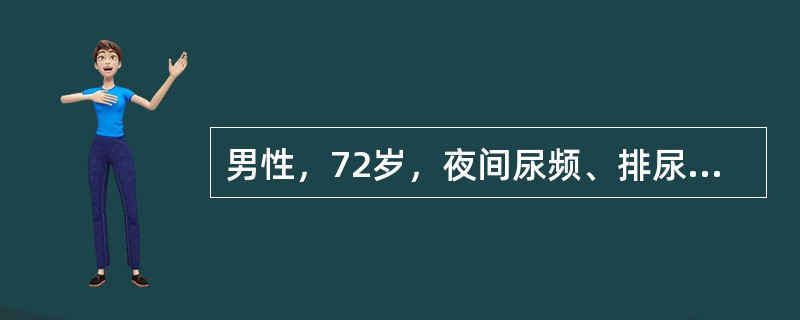 男性，72岁，夜间尿频、排尿困难1年多，疑有前列腺增生。为进一步诊治而收入院。为