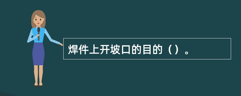 焊件上开坡口的目的（）。