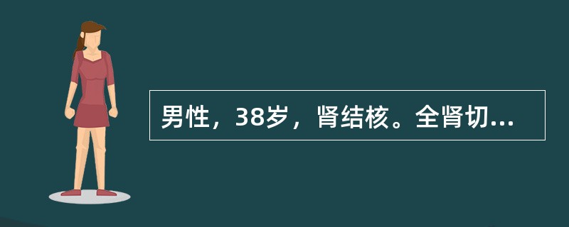 男性，38岁，肾结核。全肾切除术术后卧床（）