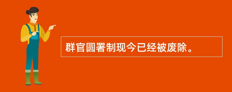 群官圆署制现今已经被废除。