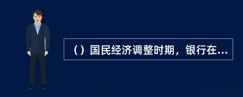 （）国民经济调整时期，银行在贯彻《银行工作“六条”》中主要做了以下几项工作