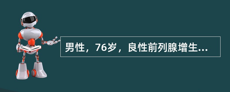 男性，76岁，良性前列腺增生症。尿流动力学检查结果示，其最大尿流率为14ml/s