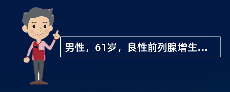 男性，61岁，良性前列腺增生，无明显症状，无残余尿。目前主要的治疗是（）