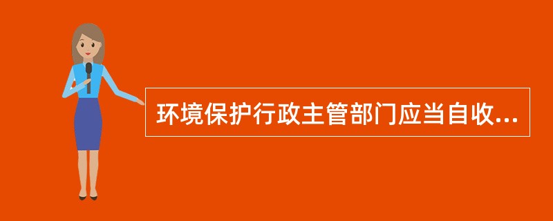环境保护行政主管部门应当自收到专项规划环境影响报告书之日起（）日内，对专项规划环